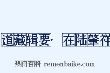 道藏辑要·在陆肇祥是什么意思的图片
